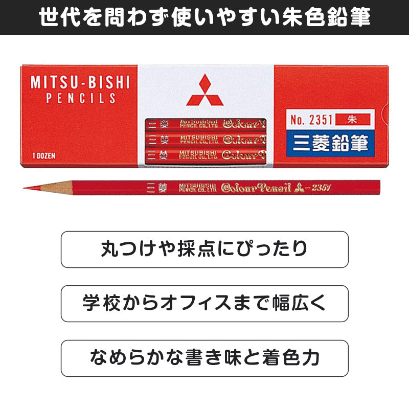 赤鉛筆 朱色 赤えんぴつ 丸軸 12本入り 1ダース 三菱鉛筆 2351 丸つけ 丸付け 採点 添削 チェック 学習用 色鉛筆 丸軸 学用品 小学生 小学校 入学準備 新入学 新学期 学校 宿題 ノート プリント 文房具 筆記具 家庭学習 ストック 書きやすい なめら