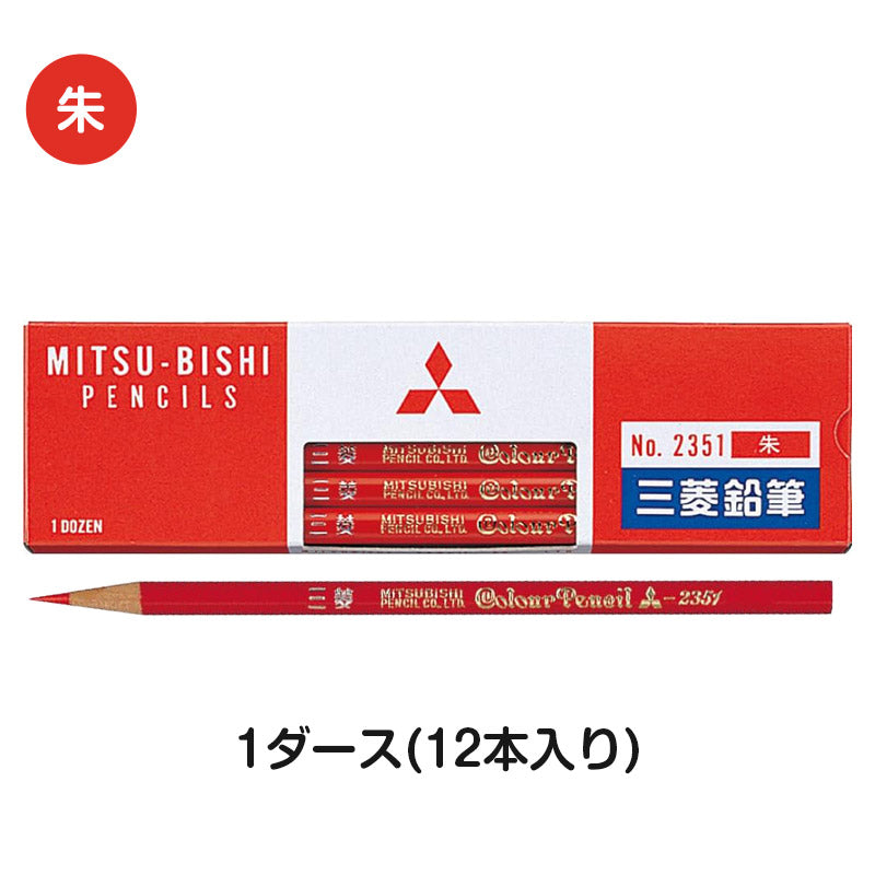 赤鉛筆 朱色 赤えんぴつ 丸軸 12本入り 1ダース 三菱鉛筆 2351 丸つけ 丸付け 採点 添削 チェック 学習用 色鉛筆 丸軸 学用品 小学生 小学校 入学準備 新入学 新学期 学校 宿題 ノート プリント 文房具 筆記具 家庭学習 ストック 書きやすい なめら