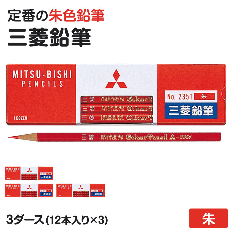赤鉛筆 朱色 赤えんぴつ 丸軸 3ダース (12本入り×3) 三菱鉛筆 2351 丸つけ 丸付け 採点 添削 チェック 学習用 色鉛筆 丸軸 学用品 小学生 小学校 入学準備 新入学 新学期 学校 宿題 ノート プリント 文房具 筆記具 家庭学習 ストック 書きやすい