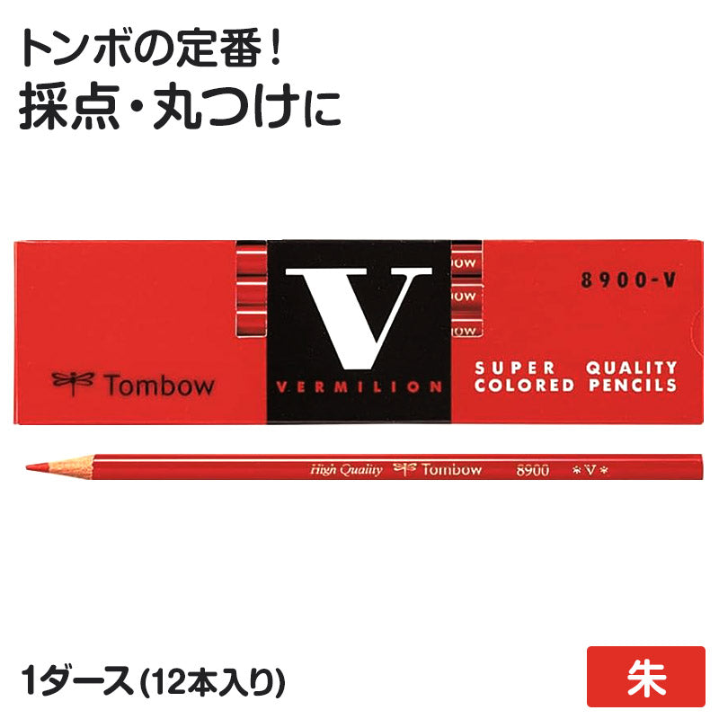 赤鉛筆 赤えんぴつ あかえんぴつ 12本入り 1ダース トンボ鉛筆 8900 丸つけ 丸付け 採点 添削 チェック 学習用 色鉛筆 丸軸 小学生 小学校 入学準備 新入学 新学期 学校 宿題 ノート プリント 文房具 筆記具 家庭学習 教師 先生 ストック