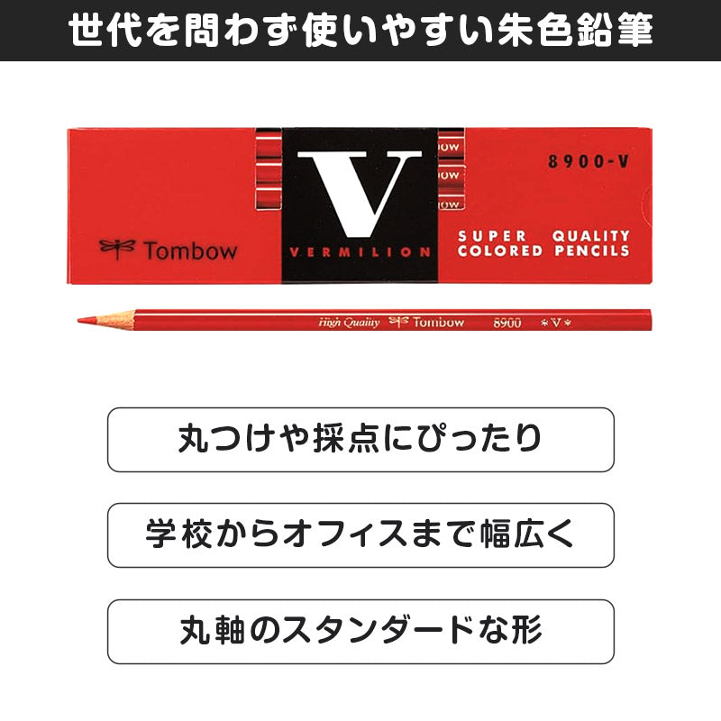 赤鉛筆 赤えんぴつ あかえんぴつ 12本入り 1ダース トンボ鉛筆 8900 丸つけ 丸付け 採点 添削 チェック 学習用 色鉛筆 丸軸 小学生 小学校 入学準備 新入学 新学期 学校 宿題 ノート プリント 文房具 筆記具 家庭学習 教師 先生 ストック