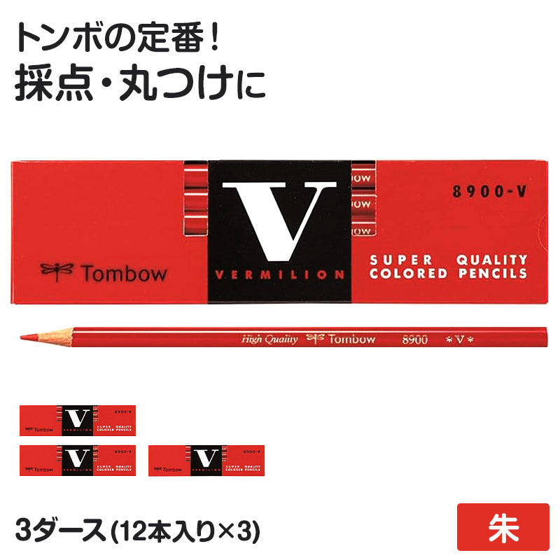 赤鉛筆 赤えんぴつ あかえんぴつ 3ダース (12本入り×3) トンボ鉛筆 8900 　 丸つけ 丸付け 採点 添削 チェック 学習用 色鉛筆 丸軸 小学生 小学校 入学準備 新入学 新学期 学校 宿題 ノート プリント 文房具 筆記具 家庭学習 教師 先生 ストック