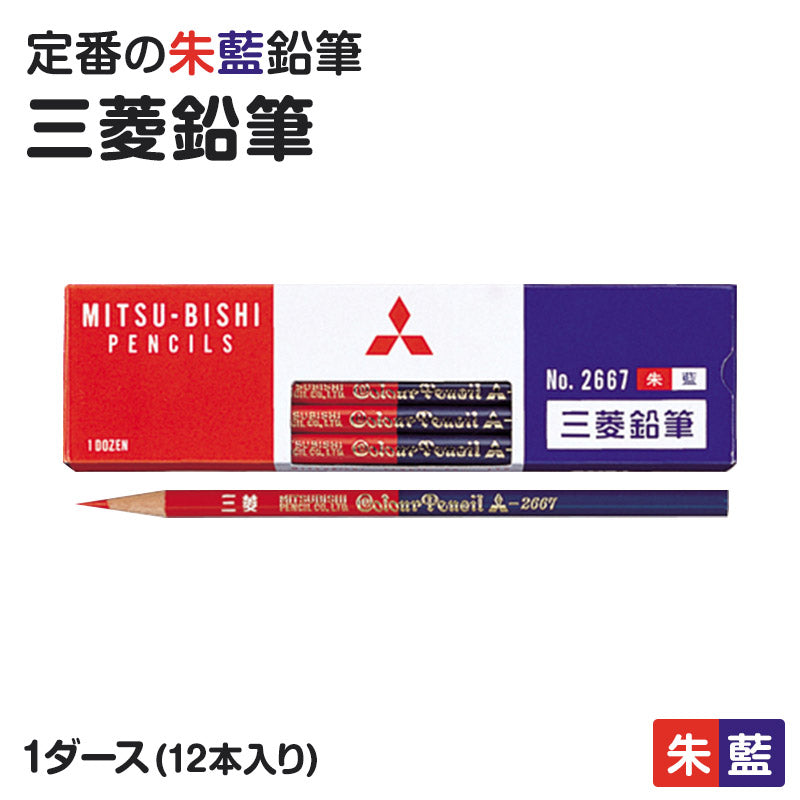 赤青鉛筆 赤青えんぴつ 丸軸 12本入り 1ダース 三菱鉛筆 2667 あかあおえんぴつ 丸つけ 丸付け 採点 添削 チェック 学習用 色鉛筆 丸軸 2色 小学生 小学校 入学準備 新入学 新学期 学校 宿題 ノート プリント 文房具 筆記具 家庭学習 教師 先生