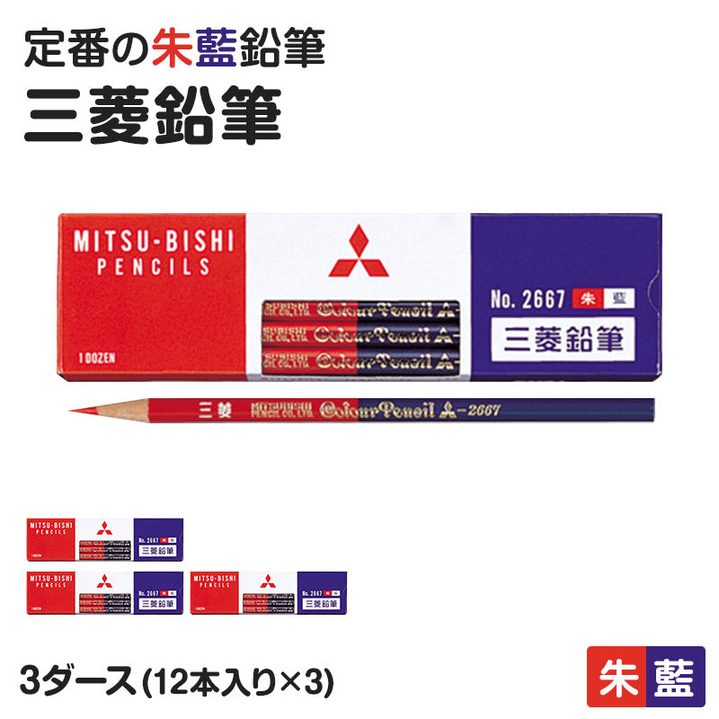 赤青鉛筆 赤青えんぴつ 丸軸 3ダース (12本入り×3) 三菱鉛筆 2667 あかあおえんぴつ 丸つけ 丸付け 採点 添削 チェック 学習用 色鉛筆 丸軸 2色 小学生 小学校 入学準備 新入学 新学期 学校 宿題 ノート プリント 文房具 筆記具 家庭学習 教師