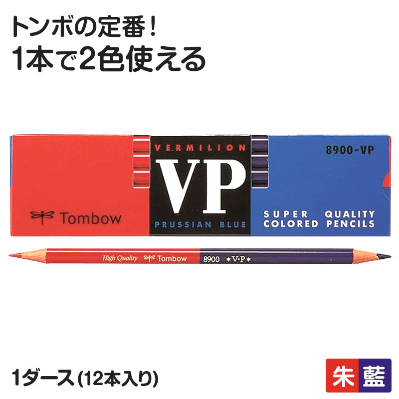 赤青鉛筆 赤青えんぴつ あかあおえんぴつ 朱藍鉛筆 12本入り 1ダース トンボ鉛筆 8900VP 丸つけ 丸付け 採点 添削 チェック 学習用 色鉛筆 丸軸 2色 小学生 小学校 入学準備 新入学 新学期 学校 宿題 ノート プリント 文房具 筆記具 家庭学習