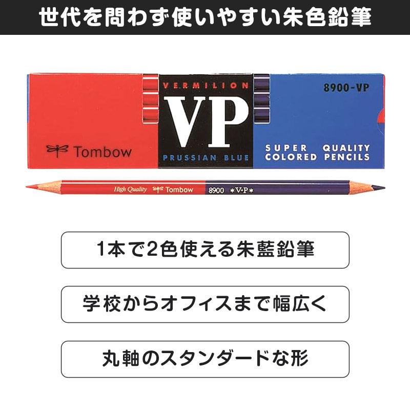赤青鉛筆 赤青えんぴつ あかあおえんぴつ 朱藍鉛筆 12本入り 1ダース トンボ鉛筆 8900VP 丸つけ 丸付け 採点 添削 チェック 学習用 色鉛筆 丸軸 2色 小学生 小学校 入学準備 新入学 新学期 学校 宿題 ノート プリント 文房具 筆記具 家庭学習