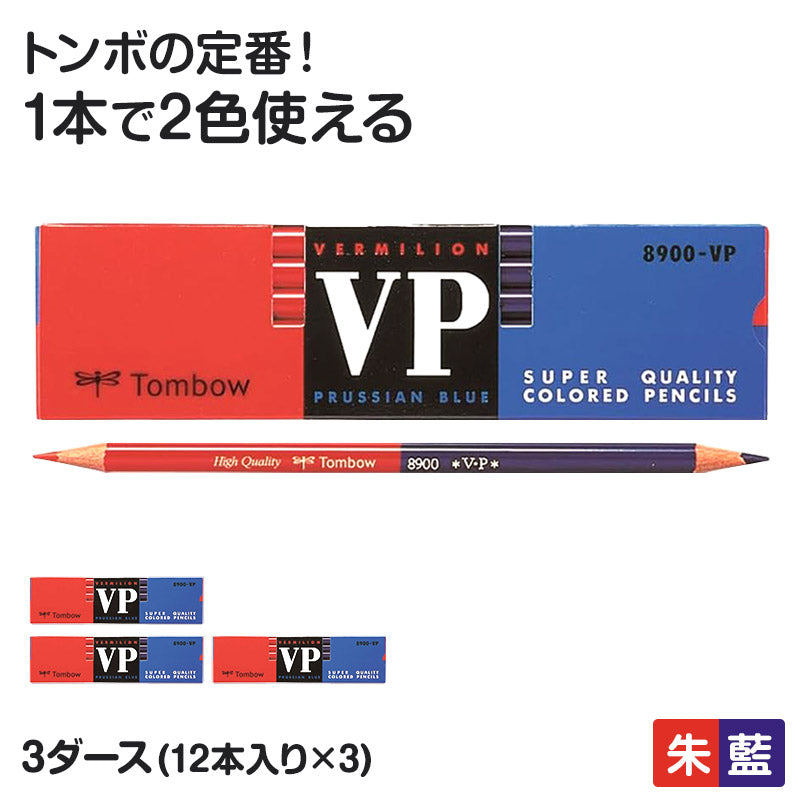 赤青鉛筆 赤青えんぴつ 朱藍鉛筆 3ダース (12本入り×3) トンボ鉛筆 8900VP 丸つけ 丸付け 採点 添削 チェック 学習用 色鉛筆 丸軸 2色 小学生 小学校 入学準備 新入学 新学期 学校 宿題 ノート プリント 文房具 筆記具 家庭学習 先生 ストック