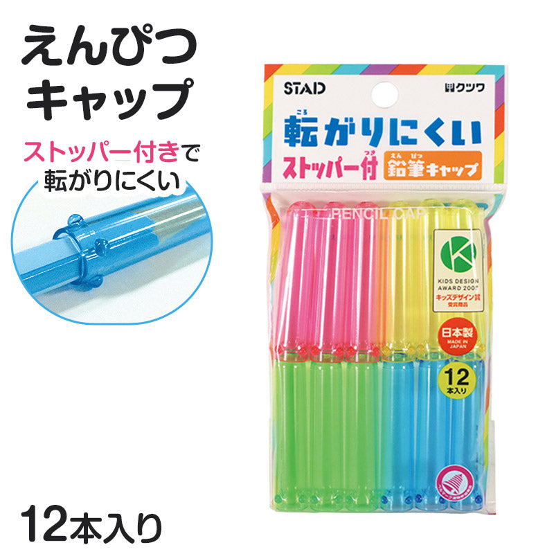 鉛筆キャップ 12本入り 転がり防止 名前シール付き クツワ STAD えんぴつキャップ 鉛筆カバー キャップ 鉛筆保護 筆箱 汚れ対策 学用品 小学生 小学校 入学準備 新入学 新学期 学校 文房具 文具 筆記具 子供 キッズ 学童用品 宿題 勉強 自宅学習