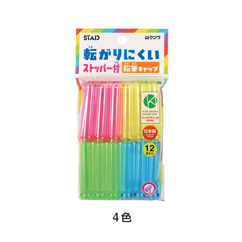 鉛筆キャップ 12本入り 転がり防止 名前シール付き クツワ STAD えんぴつキャップ 鉛筆カバー キャップ 鉛筆保護 筆箱 汚れ対策 学用品 小学生 小学校 入学準備 新入学 新学期 学校 文房具 文具 筆記具 子供 キッズ 学童用品 宿題 勉強 自宅学習