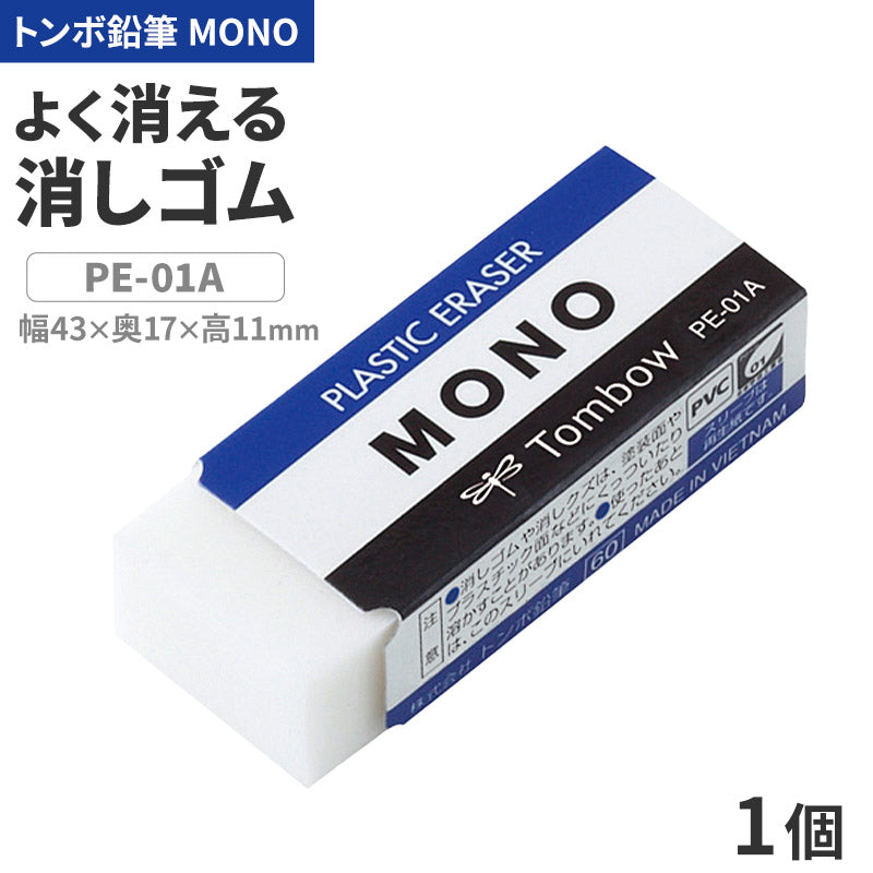 消しゴム よく消える MONO モノ消しゴム PA-01A トンボ鉛筆 幅43×奥17×高11mm プラスチック消しゴム PVC フタル酸エステル不使用 学習用 小学生 小学校 入学準備 新入学 新学期 学校 学用品 文房具 文具 筆記具 鉛筆 シャープペン 宿題 自宅学習