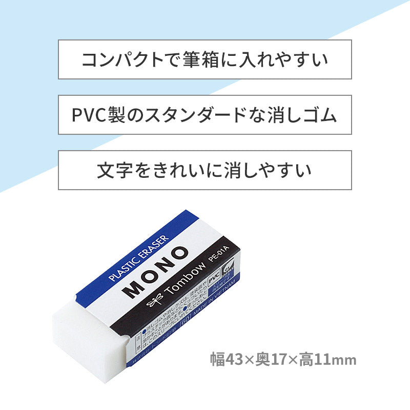 消しゴム よく消える MONO モノ消しゴム PA-01A トンボ鉛筆 幅43×奥17×高11mm プラスチック消しゴム PVC フタル酸エステル不使用 学習用 小学生 小学校 入学準備 新入学 新学期 学校 学用品 文房具 文具 筆記具 鉛筆 シャープペン 宿題 自宅学習