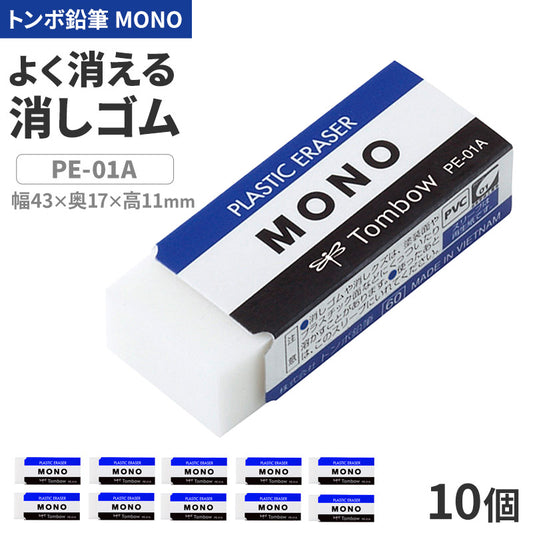 消しゴム 10個セット よく消える MONO モノ消しゴム PA-01A トンボ鉛筆 幅43×奥17×高11mm プラスチック消しゴム PVC フタル酸エステル不使用 学習用 小学生 小学校 入学準備 新入学 新学期 学校 学用品 文房具 文具 筆記具 鉛筆 シャープペン