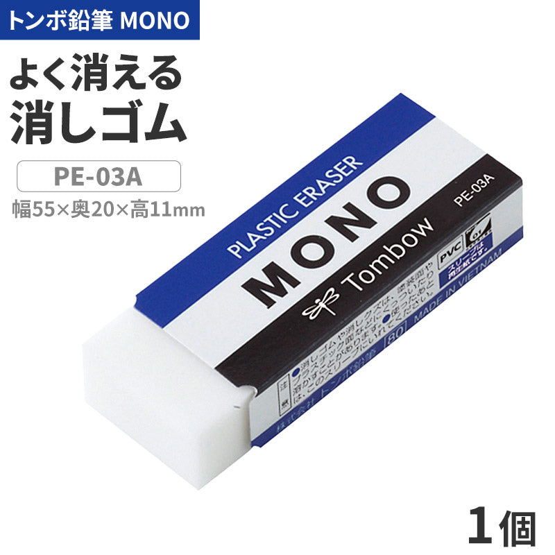 消しゴム よく消える MONO モノ消しゴム PA-03A トンボ鉛筆 幅55×奥20×高11mm プラスチック消しゴム PVC フタル酸エステル不使用 学習用 小学生 小学校 入学準備 新入学 新学期 学校 学用品 文房具 文具 筆記具 鉛筆 シャープペン 宿題 自宅学習
