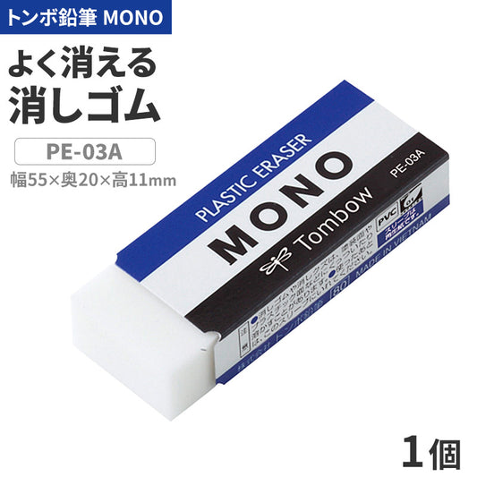 消しゴム よく消える MONO モノ消しゴム PA-03A トンボ鉛筆 幅55×奥20×高11mm プラスチック消しゴム PVC フタル酸エステル不使用 学習用 小学生 小学校 入学準備 新入学 新学期 学校 学用品 文房具 文具 筆記具 鉛筆 シャープペン 宿題 自宅学習
