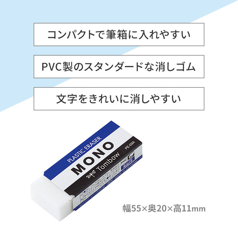 消しゴム よく消える MONO モノ消しゴム PA-03A トンボ鉛筆 幅55×奥20×高11mm プラスチック消しゴム PVC フタル酸エステル不使用 学習用 小学生 小学校 入学準備 新入学 新学期 学校 学用品 文房具 文具 筆記具 鉛筆 シャープペン 宿題 自宅学習