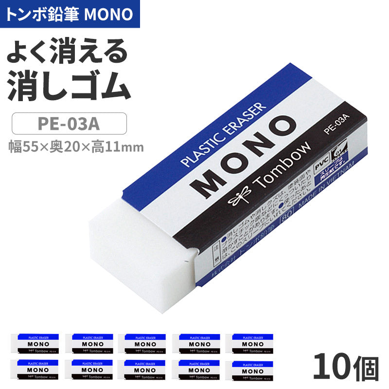 消しゴム 10個セット よく消える MONO モノ消しゴム PA-03A トンボ鉛筆 幅55×奥20×高11mm プラスチック消しゴム PVC フタル酸エステル不使用 学習用 小学生 小学校 入学準備 新入学 新学期 学校 学用品 文房具 文具 筆記具 鉛筆 シャープペン