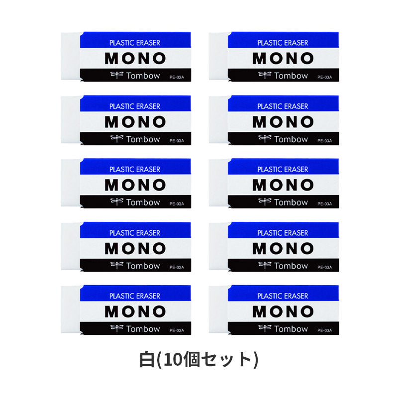 消しゴム 10個セット よく消える MONO モノ消しゴム PA-03A トンボ鉛筆 幅55×奥20×高11mm プラスチック消しゴム PVC フタル酸エステル不使用 学習用 小学生 小学校 入学準備 新入学 新学期 学校 学用品 文房具 文具 筆記具 鉛筆 シャープペン