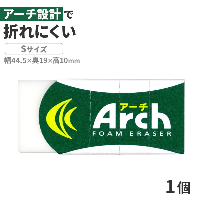消しゴム 折れにくい よく消える サクラクレパス アーチ Arch Sサイズ 幅44.5×奥19×高10mm フォーム生地 アーチケース グリップ ミシン目 学習用 小学生 小学校 入学準備 新入学 新学期 学校 学用品 文房具 文具 筆記具 鉛筆 シャープペン 宿題