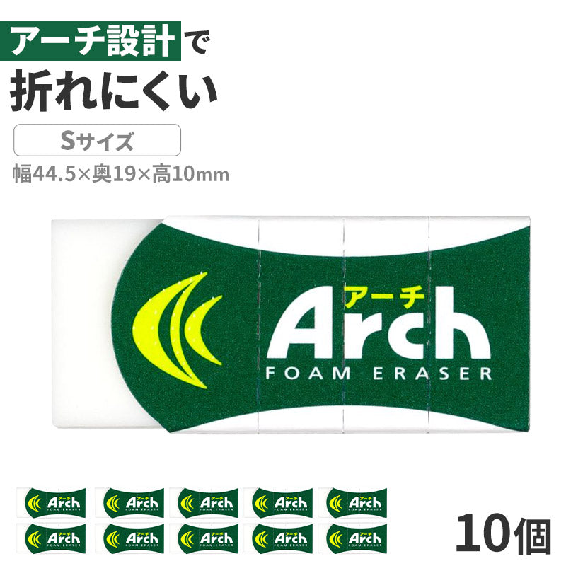 消しゴム 10個セット 折れにくい よく消える サクラクレパス アーチ Arch Sサイズ 幅44.5×奥19×高10mm フォーム生地 アーチケース グリップ ミシン目 学習用 小学生 小学校 入学準備 新入学 新学期 学校 学用品 文房具 文具 筆記具 鉛筆