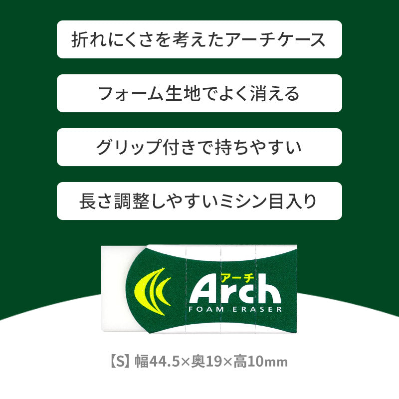 消しゴム 10個セット 折れにくい よく消える サクラクレパス アーチ Arch Sサイズ 幅44.5×奥19×高10mm フォーム生地 アーチケース グリップ ミシン目 学習用 小学生 小学校 入学準備 新入学 新学期 学校 学用品 文房具 文具 筆記具 鉛筆