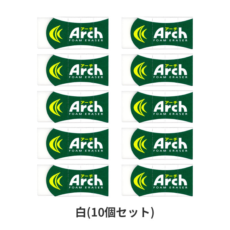 消しゴム 10個セット 折れにくい よく消える サクラクレパス アーチ Arch Sサイズ 幅44.5×奥19×高10mm フォーム生地 アーチケース グリップ ミシン目 学習用 小学生 小学校 入学準備 新入学 新学期 学校 学用品 文房具 文具 筆記具 鉛筆