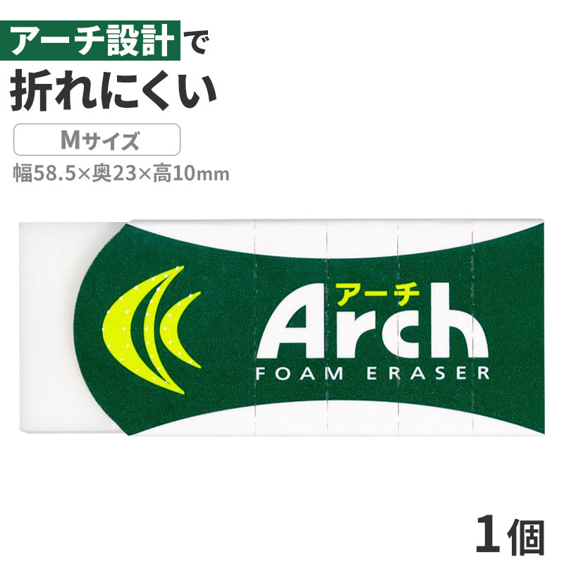 消しゴム 折れにくい よく消える サクラクレパス アーチ Arch Mサイズ 幅58.5×奥23×高10mm フォーム生地 アーチケース グリップ ミシン目 学習用 小学生 小学校 入学準備 新入学 新学期 学校 学用品 文房具 文具 筆記具 鉛筆 シャープペン 宿題