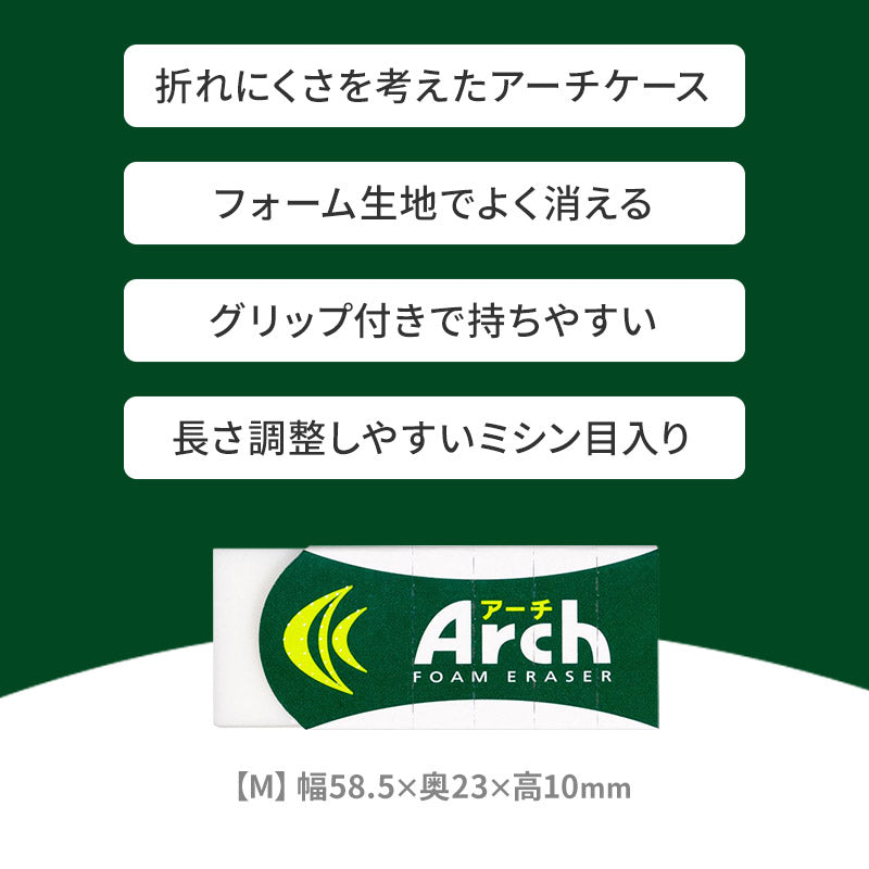 消しゴム 折れにくい よく消える サクラクレパス アーチ Arch Mサイズ 幅58.5×奥23×高10mm フォーム生地 アーチケース グリップ ミシン目 学習用 小学生 小学校 入学準備 新入学 新学期 学校 学用品 文房具 文具 筆記具 鉛筆 シャープペン 宿題