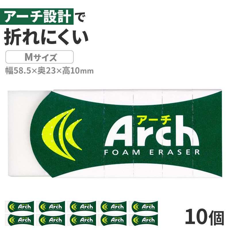 消しゴム 10個セット 折れにくい よく消える サクラクレパス アーチ Arch Mサイズ 幅58.5×奥23×高10mm フォーム生地 アーチケース グリップ ミシン目 学習用 小学生 小学校 入学準備 新入学 新学期 学校 学用品 文房具 文具 筆記具 鉛筆
