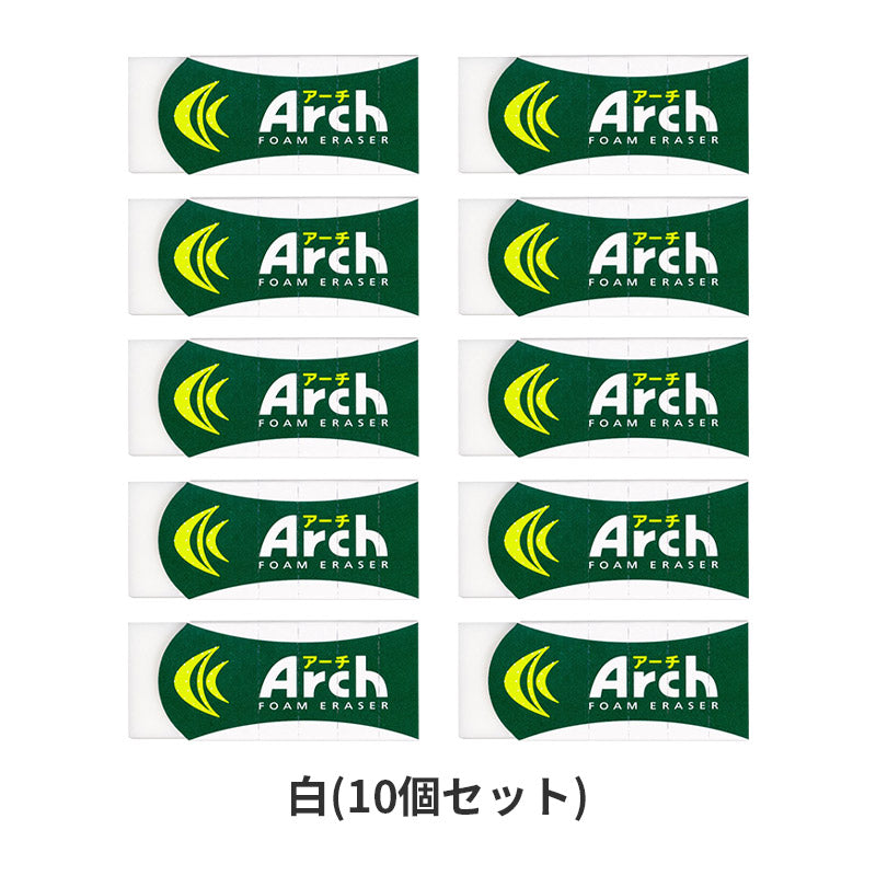消しゴム 10個セット 折れにくい よく消える サクラクレパス アーチ Arch Mサイズ 幅58.5×奥23×高10mm フォーム生地 アーチケース グリップ ミシン目 学習用 小学生 小学校 入学準備 新入学 新学期 学校 学用品 文房具 文具 筆記具 鉛筆