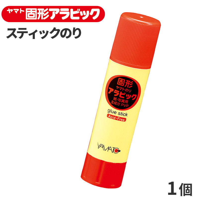 スティックのり 固形のり ヤマト 固形アラビック アラビックヤマト のり 10g 糊 ノリ なめらか 塗りやすい しっかり接着 アシッドフリー Acid Free 紙 写真 ペーパークラフト 学習用 小学生 入学準備 新入学 新学期 学用品 文房具 子供 宿題 工作