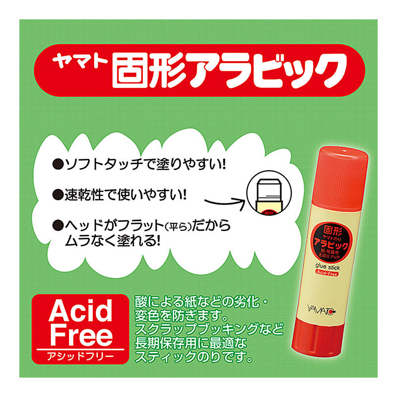 スティックのり 固形のり ヤマト 固形アラビック アラビックヤマト のり 10g 糊 ノリ なめらか 塗りやすい しっかり接着 アシッドフリー Acid Free 紙 写真 ペーパークラフト 学習用 小学生 入学準備 新入学 新学期 学用品 文房具 子供 宿題 工作
