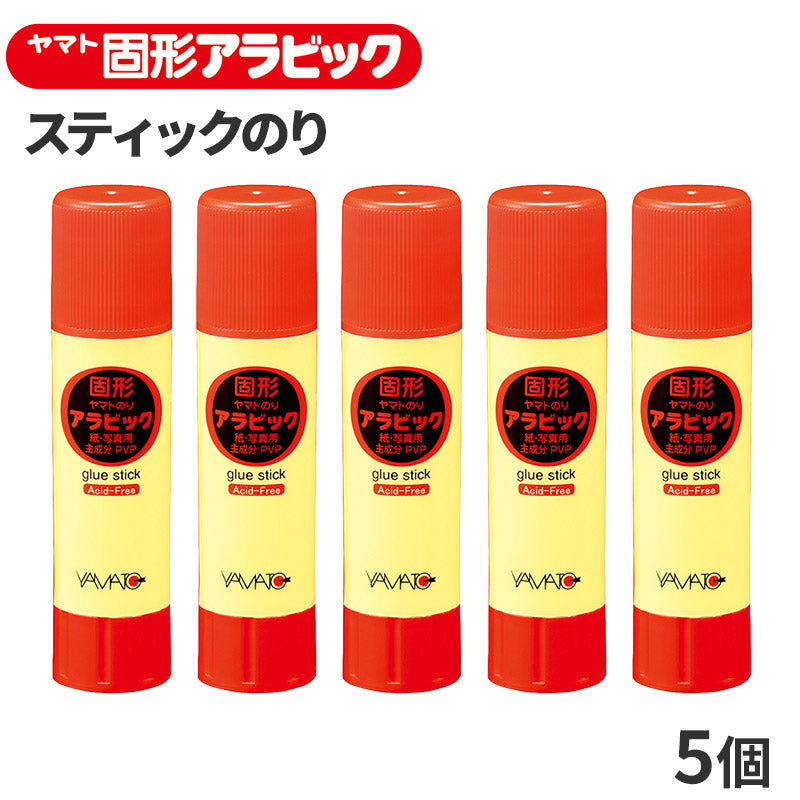 スティックのり 5個セット 固形のり ヤマト 固形アラビック アラビックヤマト のり 10g 糊 ノリ なめらか 塗りやすい しっかり接着 アシッドフリー Acid Free 紙 写真 ペーパークラフト 学習用 小学生 入学準備 新入学 新学期 学用品 文房具 子供