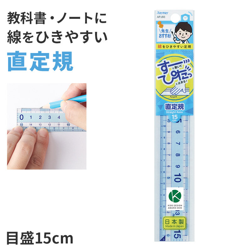 じょうぎ 物差し 物差し定規 学童文具 学習文具 目盛15cm 学校用品 スクール用品 入学用品 一年生 1年生 二年生 2年生 児童 左利き用 両利き 両キキ 線を引く 長さ測定 高さ測定 深さ測定 図形 算数学習 宿題 自宅学習 塾 進級 丈夫 柔軟 しなる