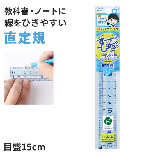 じょうぎ 物差し 物差し定規 学童文具 学習文具 目盛15cm 学校用品 スクール用品 入学用品 一年生 1年生 二年生 2年生 児童 左利き用 両利き 両キキ 線を引く 長さ測定 高さ測定 深さ測定 図形 算数学習 宿題 自宅学習 塾 進級 丈夫 柔軟 しなる