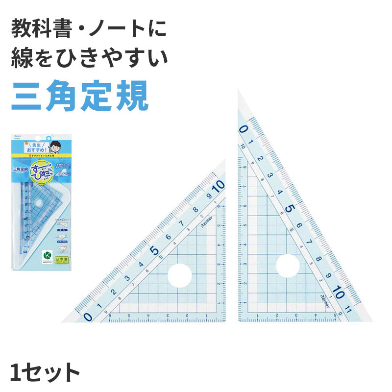 三角定規 定規 ものさし すべり止め ズレにくい 1セット 割れにくい レイメイ藤井 先生おすすめ定規 はし0メモリ はし空きメモリ 左利き対応 学習用 小学生 小学校 算数 入学準備 新入学 新学期 学用品 文房具 子供 学校 線引き 測定 図形 教科書