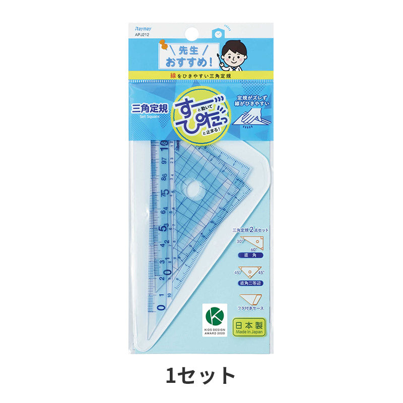 三角定規 定規 ものさし すべり止め ズレにくい 1セット 割れにくい レイメイ藤井 先生おすすめ定規 はし0メモリ はし空きメモリ 左利き対応 学習用 小学生 小学校 算数 入学準備 新入学 新学期 学用品 文房具 子供 学校 線引き 測定 図形 教科書