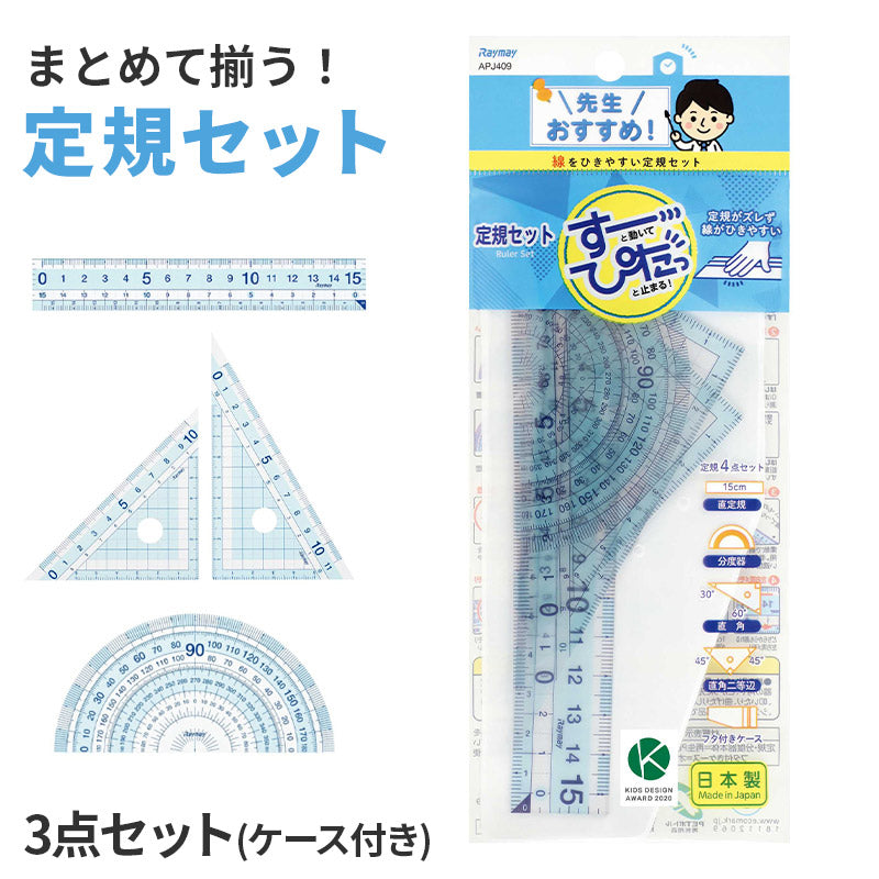 定規セット 直定規 三角定規 分度器 3点セット すべり止め ズレにくい レイメイ藤井 先生おすすめ定規 はし0メモリ はし空きメモリ 左右両利き対応 再生PET 割れにくい ケース付き 学習用 小学生 小学校 算数 入学準備 新入学 新学期 学用品 文房具