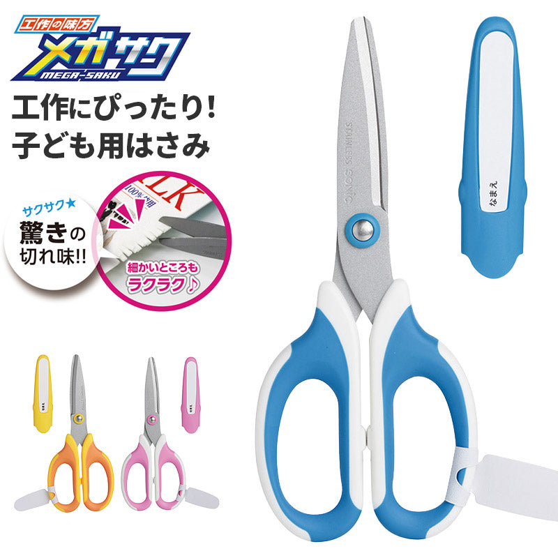 はさみ ハサミ 鋏 子供用 学童はさみ 工作はさみ 牛乳パック 厚紙 切りやすい 全長150mm フッ素コート 食いつき刃 ソニック SONIC メガサク 右手用 キャップ付き すべりにくい グリップ 小学生 小学校 図工 工作 入学準備 新入学 新学期 学用品