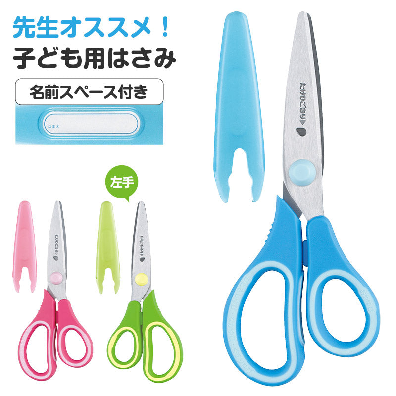 はさみ ハサミ 子供用 学童はさみ 工作はさみ 切りやすい 軽い力 全長138mm レイメイ藤井 先生おすすめ コドモハサミ 右手用 溝付きブレード のりが付きにくい キャップ付き 名前シール 小学生 小学校 入学準備 新入学 新学期 学用品 文房具