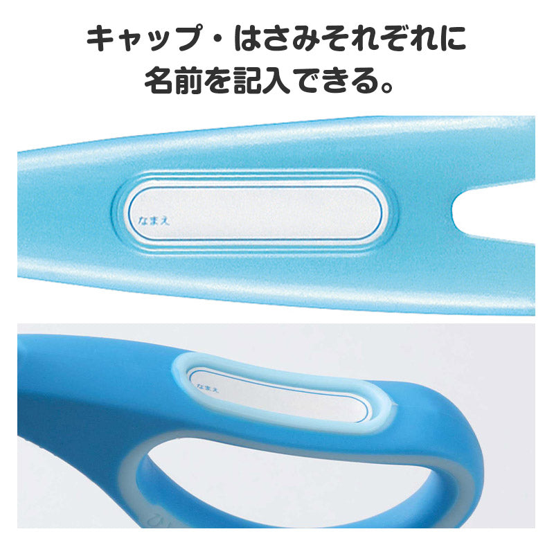 はさみ ハサミ 子供用 学童はさみ 工作はさみ 切りやすい 軽い力 全長138mm レイメイ藤井 先生おすすめ コドモハサミ 右手用 溝付きブレード のりが付きにくい キャップ付き 名前シール 小学生 小学校 入学準備 新入学 新学期 学用品 文房具