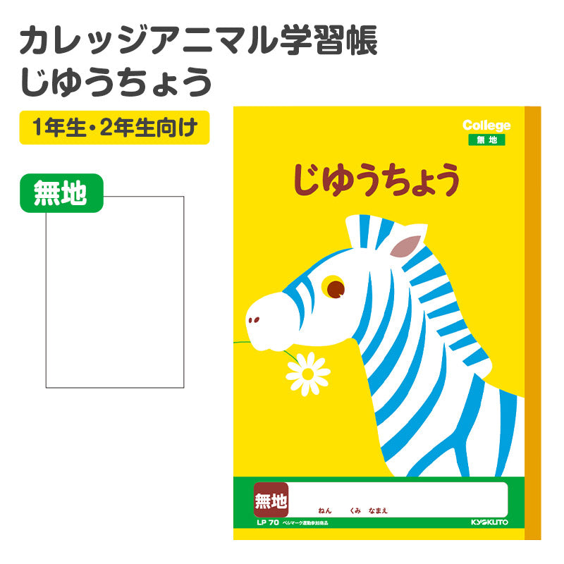 キョクトウ カレッジアニマル学習帳 じゆうちょう 自由学習帳 おえかき帳 縦252×横179mm お絵かき帳 スケッチ お絵描きノート 落書き帳 学校用品 スクール用品 学習用品 入学用品 一年生 1年生 二年生 2年生 低学年用 児童用 学童用品 学習ノート
