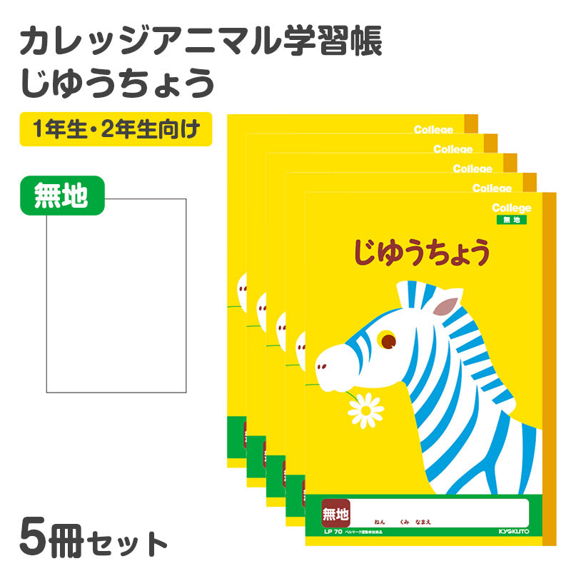 キョクトウ カレッジアニマル学習帳 5冊セット じゆうちょう 自由学習帳 おえかき帳 縦252×横179mm お絵かき帳 スケッチ お絵描きノート 落書き帳 学校用品 スクール用品 学習用品 入学用品 一年生 1年生 二年生 2年生 低学年用 児童用 学童用品