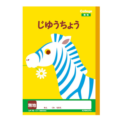キョクトウ カレッジアニマル学習帳 じゆうちょう 自由学習帳 おえかき帳 縦252×横179mm お絵かき帳 スケッチ お絵描きノート 落書き帳 学校用品 スクール用品 学習用品 入学用品 一年生 1年生 二年生 2年生 低学年用 児童用 学童用品 学習ノート