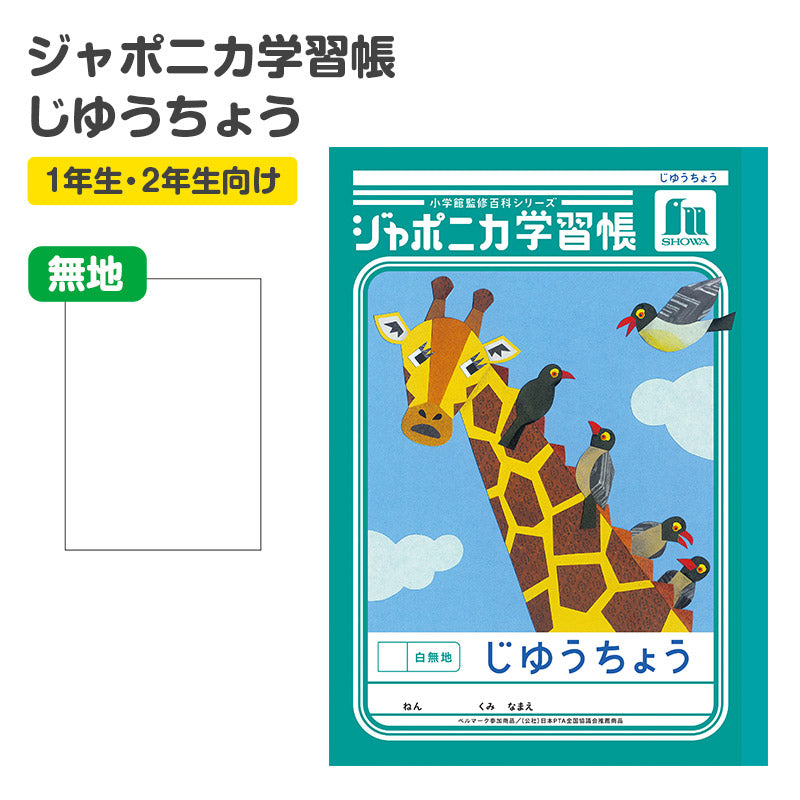 自由帳 じゆうちょう 自由ノート 学習帳 無地 小学生 低学年 ショウワノート 縦252×横179mm ジャポニカ学習帳 日本製 小学1年生 小学2年生 入学準備 新入学 新学期 学用品 文房具 学校 お絵描き おえかき 自由学習 宿題 自宅学習 名前欄 学習百科