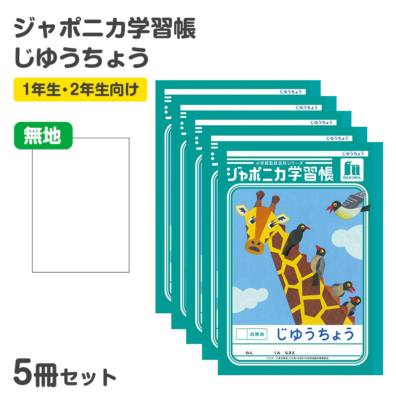 自由帳 5冊セット じゆうちょう 自由ノート 学習帳 無地 小学生 低学年 ショウワノート 縦252×横179mm ジャポニカ学習帳 日本製 小学1年生 小学2年生 入学準備 新入学 新学期 学用品 文房具 学校 お絵描き おえかき 自由学習 宿題 自宅学習 名前欄