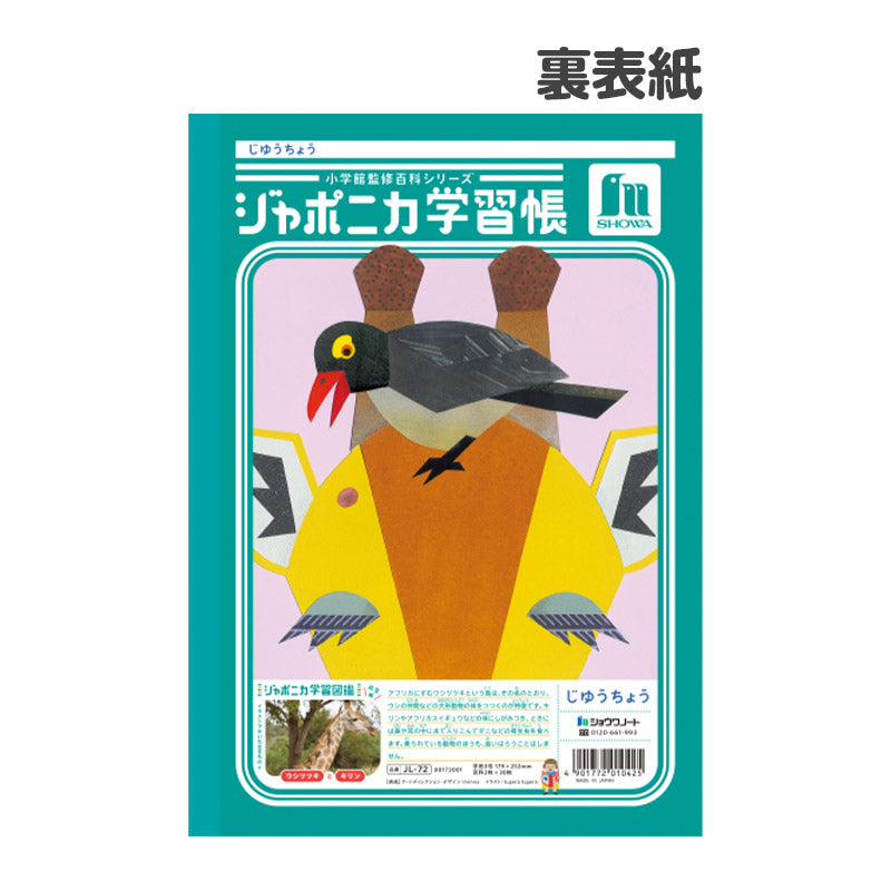 自由帳 5冊セット じゆうちょう 自由ノート 学習帳 無地 小学生 低学年 ショウワノート 縦252×横179mm ジャポニカ学習帳 日本製 小学1年生 小学2年生 入学準備 新入学 新学期 学用品 文房具 学校 お絵描き おえかき 自由学習 宿題 自宅学習 名前欄