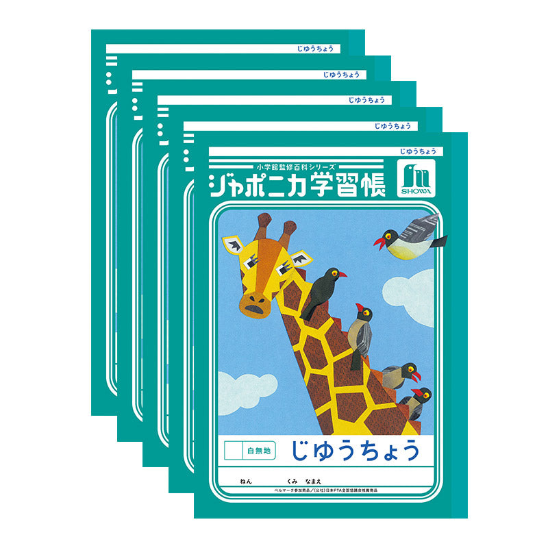 自由帳 5冊セット じゆうちょう 自由ノート 学習帳 無地 小学生 低学年 ショウワノート 縦252×横179mm ジャポニカ学習帳 日本製 小学1年生 小学2年生 入学準備 新入学 新学期 学用品 文房具 学校 お絵描き おえかき 自由学習 宿題 自宅学習 名前欄