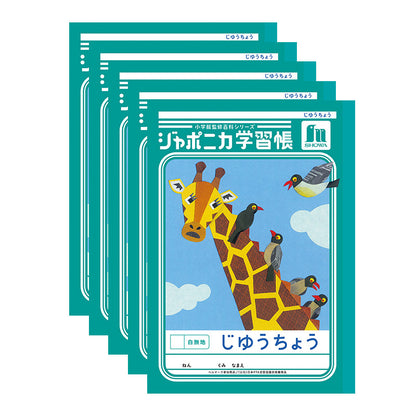 自由帳 5冊セット じゆうちょう 自由ノート 学習帳 無地 小学生 低学年 ショウワノート 縦252×横179mm ジャポニカ学習帳 日本製 小学1年生 小学2年生 入学準備 新入学 新学期 学用品 文房具 学校 お絵描き おえかき 自由学習 宿題 自宅学習 名前欄