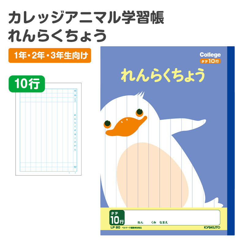 キョクトウ カレッジアニマル学習帳 連絡帳 れんらくちょう 連絡ノート 10行 縦252×横179mm タテ罫 学習帳 小学生 低学年 日本ノート 動物柄 かわいい 小学1年生 小学2年生 小学3年生 入学準備 新入学 新学期 学用品 文房具 学校 宿題 持ち物