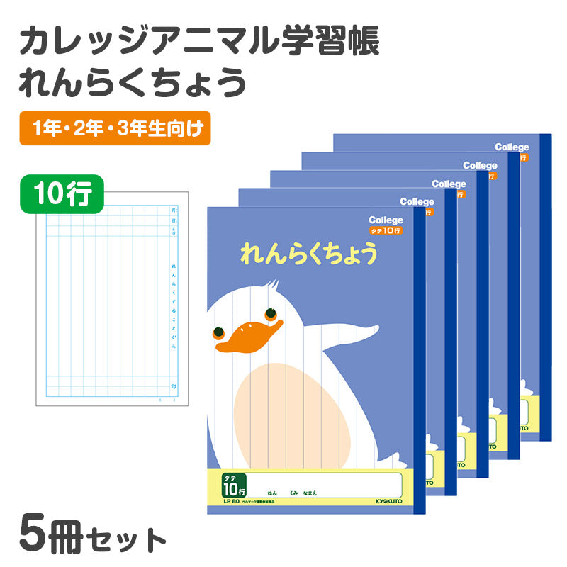 キョクトウ カレッジアニマル学習帳 連絡帳 れんらくちょう 5冊セット 連絡ノート 10行 縦252×横179mm タテ罫 学習帳 小学生 低学年 日本ノート 動物柄 かわいい 小学1年生 小学2年生 小学3年生 入学準備 新入学 新学期 学用品 文房具 学校
